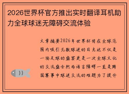 2026世界杯官方推出实时翻译耳机助力全球球迷无障碍交流体验