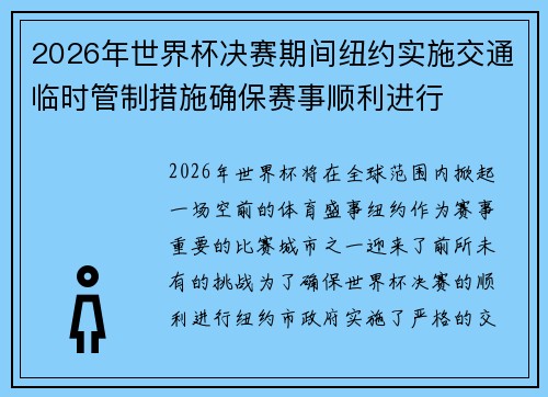 2026年世界杯决赛期间纽约实施交通临时管制措施确保赛事顺利进行