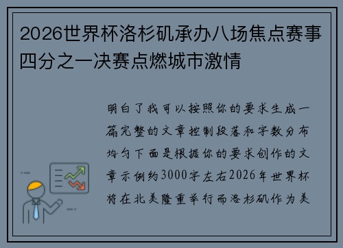 2026世界杯洛杉矶承办八场焦点赛事四分之一决赛点燃城市激情