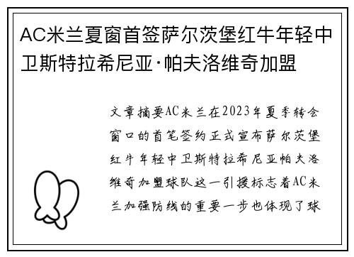 AC米兰夏窗首签萨尔茨堡红牛年轻中卫斯特拉希尼亚·帕夫洛维奇加盟 AC米兰夏窗首签萨尔茨堡红牛年轻中卫斯特拉希尼亚·帕夫洛维奇加盟