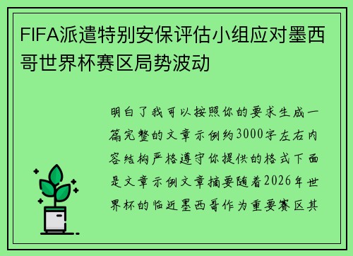 FIFA派遣特别安保评估小组应对墨西哥世界杯赛区局势波动