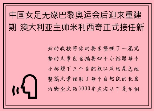中国女足无缘巴黎奥运会后迎来重建期 澳大利亚主帅米利西奇正式接任新任主教练 中国女足无缘巴黎奥运会后迎来重建期 澳大利亚主帅米利西奇正式接任新任主教练