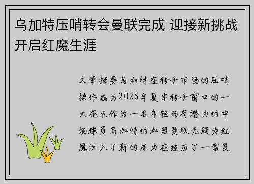 乌加特压哨转会曼联完成 迎接新挑战开启红魔生涯