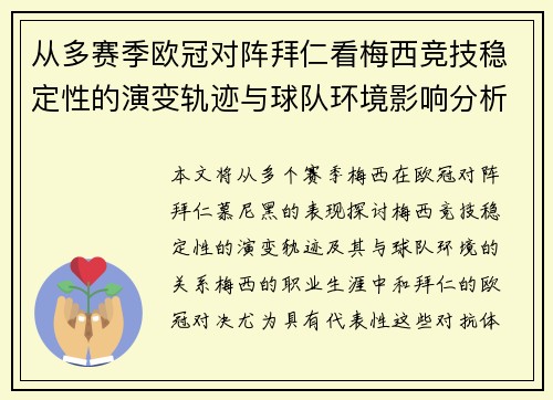 从多赛季欧冠对阵拜仁看梅西竞技稳定性的演变轨迹与球队环境影响分析