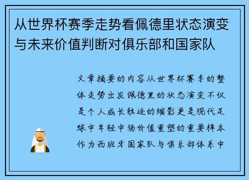 从世界杯赛季走势看佩德里状态演变与未来价值判断对俱乐部和国家队