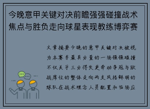 今晚意甲关键对决前瞻强强碰撞战术焦点与胜负走向球星表现教练博弈赛季格局