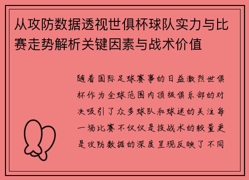 从攻防数据透视世俱杯球队实力与比赛走势解析关键因素与战术价值