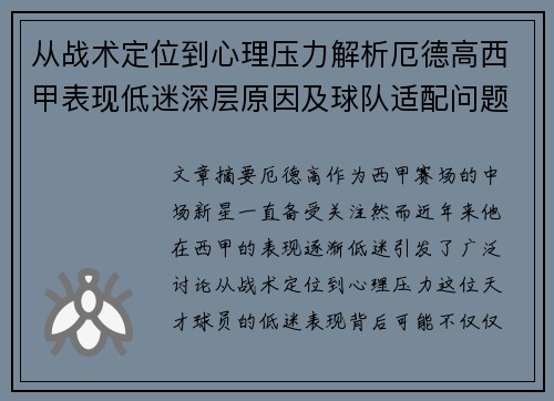从战术定位到心理压力解析厄德高西甲表现低迷深层原因及球队适配问题