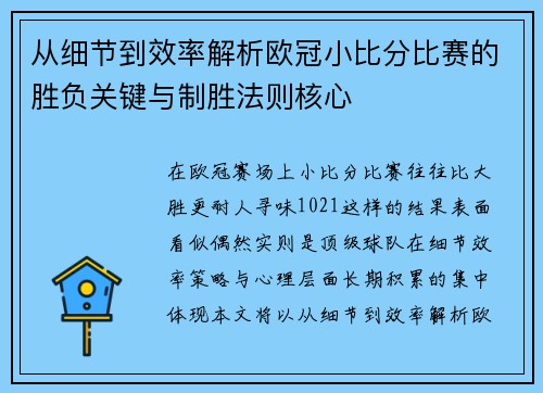 从细节到效率解析欧冠小比分比赛的胜负关键与制胜法则核心 从细节到效率解析欧冠小比分比赛的胜负关键与制胜法则核心