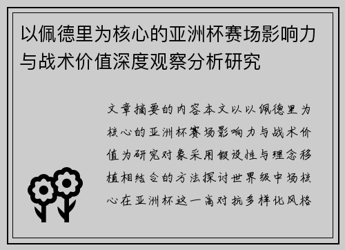 以佩德里为核心的亚洲杯赛场影响力与战术价值深度观察分析研究 以佩德里为核心的亚洲杯赛场影响力与战术价值深度观察分析研究