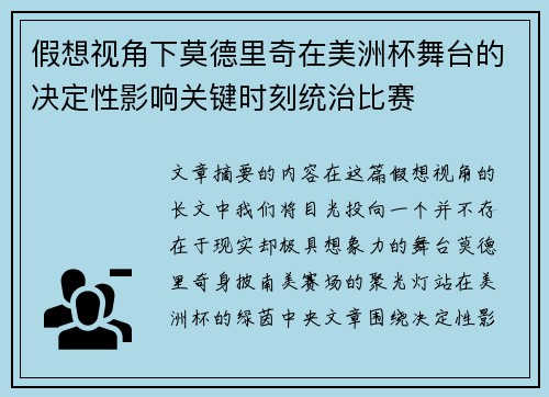 假想视角下莫德里奇在美洲杯舞台的决定性影响关键时刻统治比赛