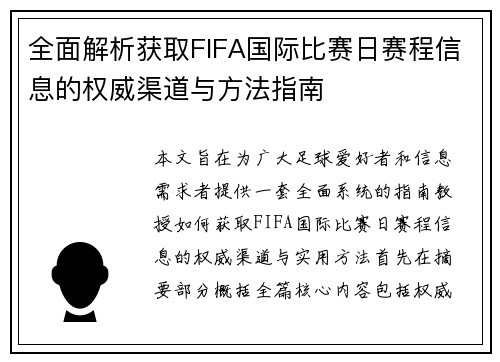 全面解析获取FIFA国际比赛日赛程信息的权威渠道与方法指南 全面解析获取FIFA国际比赛日赛程信息的权威渠道与方法指南