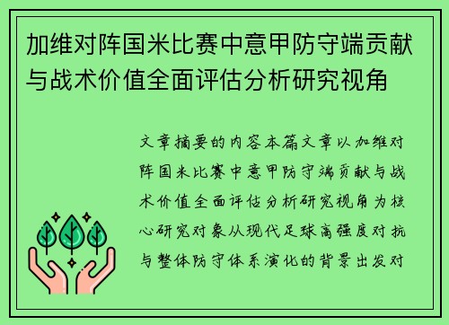 加维对阵国米比赛中意甲防守端贡献与战术价值全面评估分析研究视角 加维对阵国米比赛中意甲防守端贡献与战术价值全面评估分析研究视角