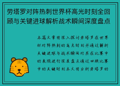 劳塔罗对阵热刺世界杯高光时刻全回顾与关键进球解析战术瞬间深度盘点 劳塔罗对阵热刺世界杯高光时刻全回顾与关键进球解析战术瞬间深度盘点
