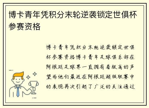 博卡青年凭积分末轮逆袭锁定世俱杯参赛资格 博卡青年凭积分末轮逆袭锁定世俱杯参赛资格