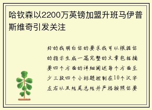 哈钦森以2200万英镑加盟升班马伊普斯维奇引发关注 哈钦森以2200万英镑加盟升班马伊普斯维奇引发关注