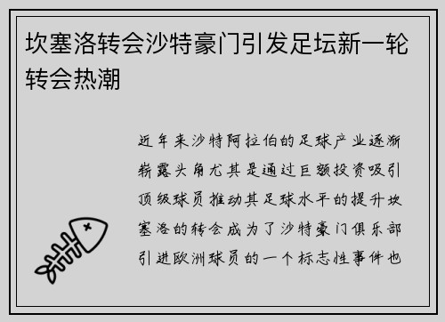 坎塞洛转会沙特豪门引发足坛新一轮转会热潮 坎塞洛转会沙特豪门引发足坛新一轮转会热潮