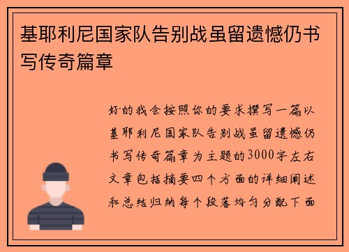 基耶利尼国家队告别战虽留遗憾仍书写传奇篇章 基耶利尼国家队告别战虽留遗憾仍书写传奇篇章