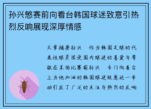 孙兴慜赛前向看台韩国球迷致意引热烈反响展现深厚情感