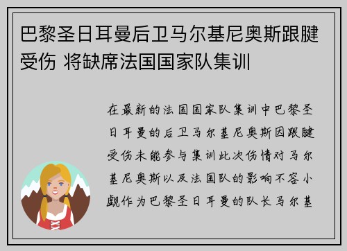 巴黎圣日耳曼后卫马尔基尼奥斯跟腱受伤 将缺席法国国家队集训 巴黎圣日耳曼后卫马尔基尼奥斯跟腱受伤 将缺席法国国家队集训