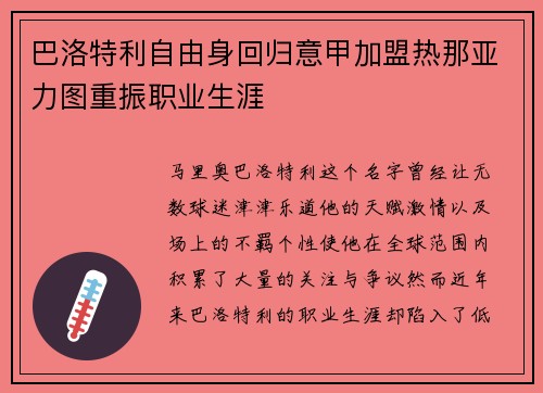 巴洛特利自由身回归意甲加盟热那亚力图重振职业生涯 巴洛特利自由身回归意甲加盟热那亚力图重振职业生涯