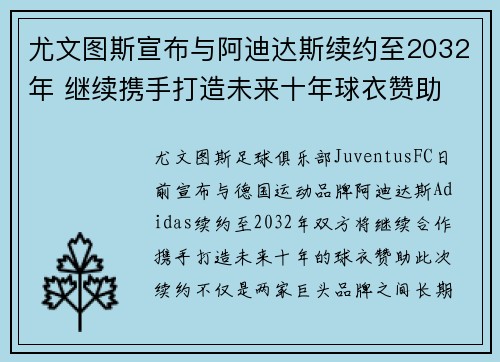 尤文图斯宣布与阿迪达斯续约至2032年 继续携手打造未来十年球衣赞助