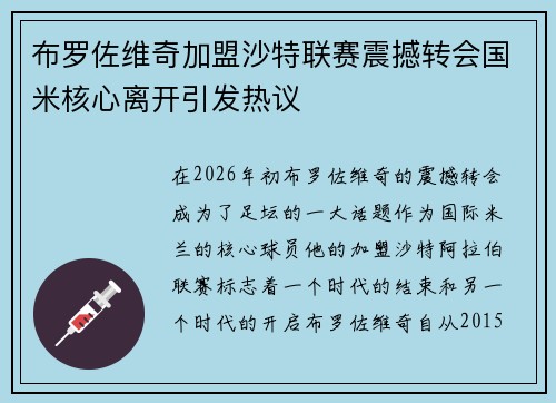 布罗佐维奇加盟沙特联赛震撼转会国米核心离开引发热议