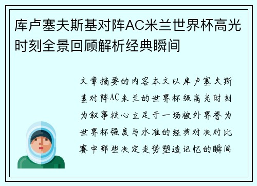 库卢塞夫斯基对阵AC米兰世界杯高光时刻全景回顾解析经典瞬间 库卢塞夫斯基对阵AC米兰世界杯高光时刻全景回顾解析经典瞬间