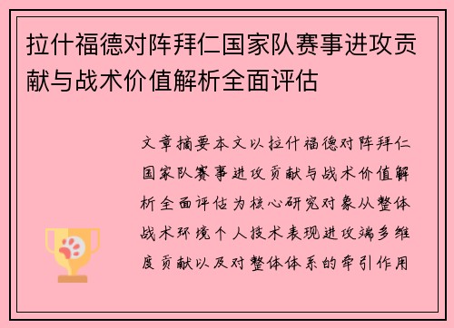拉什福德对阵拜仁国家队赛事进攻贡献与战术价值解析全面评估 拉什福德对阵拜仁国家队赛事进攻贡献与战术价值解析全面评估