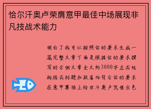 恰尔汗奥卢荣膺意甲最佳中场展现非凡技战术能力 恰尔汗奥卢荣膺意甲最佳中场展现非凡技战术能力