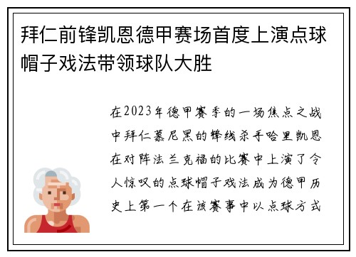 拜仁前锋凯恩德甲赛场首度上演点球帽子戏法带领球队大胜 拜仁前锋凯恩德甲赛场首度上演点球帽子戏法带领球队大胜