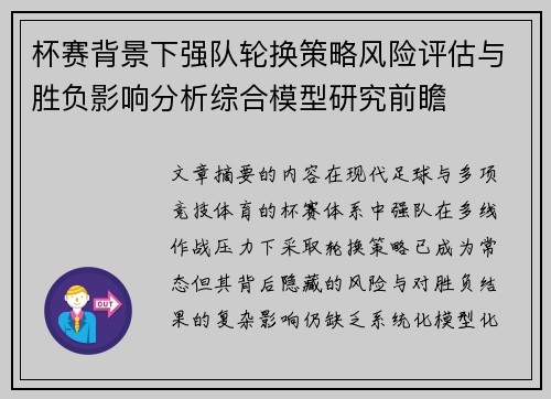 杯赛背景下强队轮换策略风险评估与胜负影响分析综合模型研究前瞻 杯赛背景下强队轮换策略风险评估与胜负影响分析综合模型研究前瞻