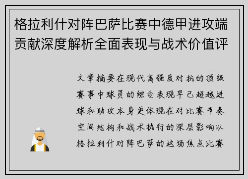 格拉利什对阵巴萨比赛中德甲进攻端贡献深度解析全面表现与战术价值评估 格拉利什对阵巴萨比赛中德甲进攻端贡献深度解析全面表现与战术价值评估