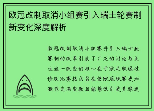 欧冠改制取消小组赛引入瑞士轮赛制新变化深度解析