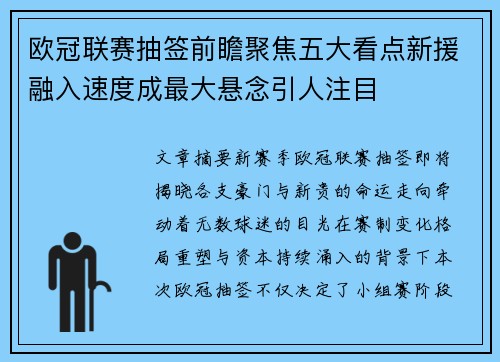 欧冠联赛抽签前瞻聚焦五大看点新援融入速度成最大悬念引人注目