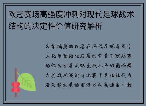 欧冠赛场高强度冲刺对现代足球战术结构的决定性价值研究解析