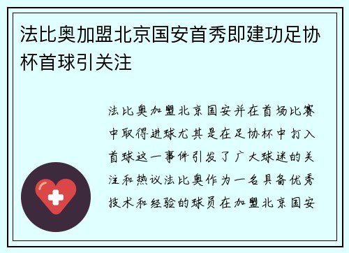 法比奥加盟北京国安首秀即建功足协杯首球引关注
