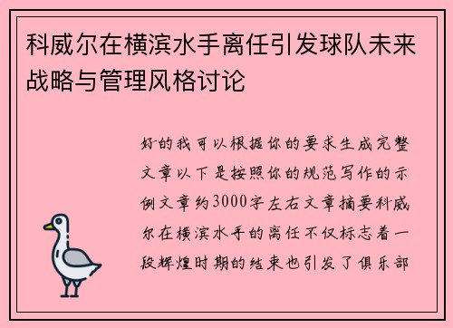 科威尔在横滨水手离任引发球队未来战略与管理风格讨论 科威尔在横滨水手离任引发球队未来战略与管理风格讨论