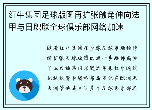 红牛集团足球版图再扩张触角伸向法甲与日职联全球俱乐部网络加速