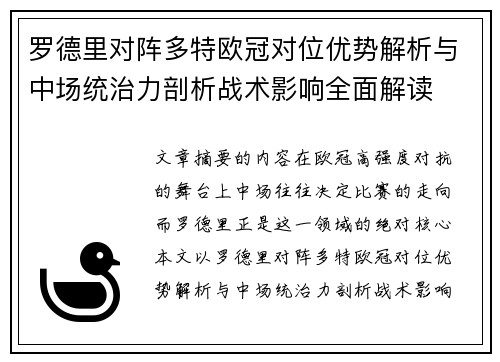 罗德里对阵多特欧冠对位优势解析与中场统治力剖析战术影响全面解读