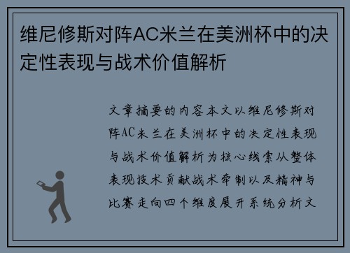 维尼修斯对阵AC米兰在美洲杯中的决定性表现与战术价值解析 维尼修斯对阵AC米兰在美洲杯中的决定性表现与战术价值解析