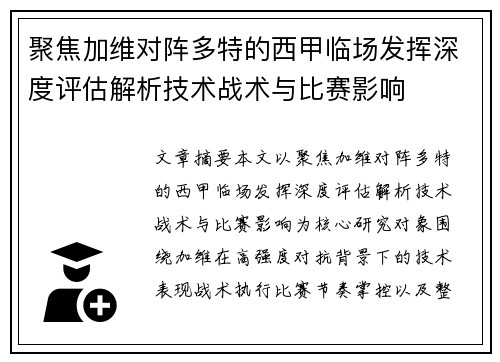 聚焦加维对阵多特的西甲临场发挥深度评估解析技术战术与比赛影响 聚焦加维对阵多特的西甲临场发挥深度评估解析技术战术与比赛影响