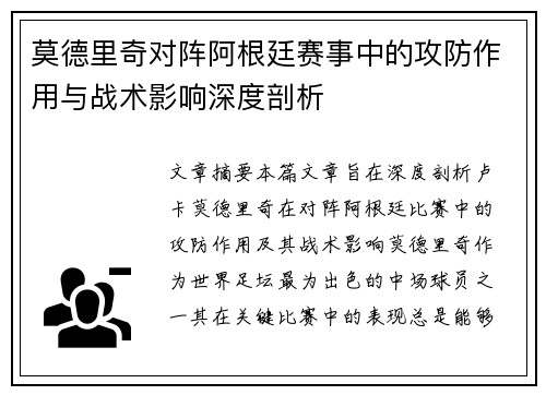 莫德里奇对阵阿根廷赛事中的攻防作用与战术影响深度剖析 莫德里奇对阵阿根廷赛事中的攻防作用与战术影响深度剖析