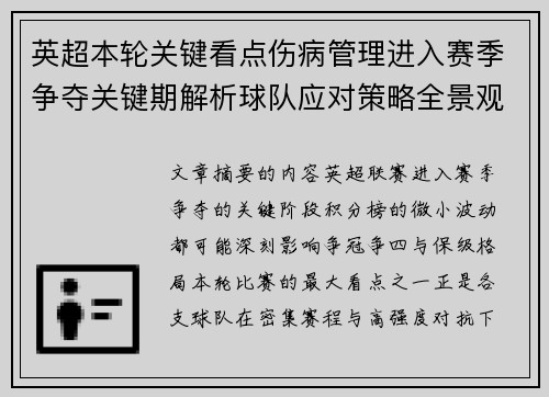 英超本轮关键看点伤病管理进入赛季争夺关键期解析球队应对策略全景观察 英超本轮关键看点伤病管理进入赛季争夺关键期解析球队应对策略全景观察