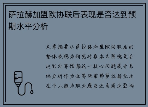萨拉赫加盟欧协联后表现是否达到预期水平分析 萨拉赫加盟欧协联后表现是否达到预期水平分析