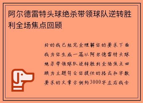 阿尔德雷特头球绝杀带领球队逆转胜利全场焦点回顾
