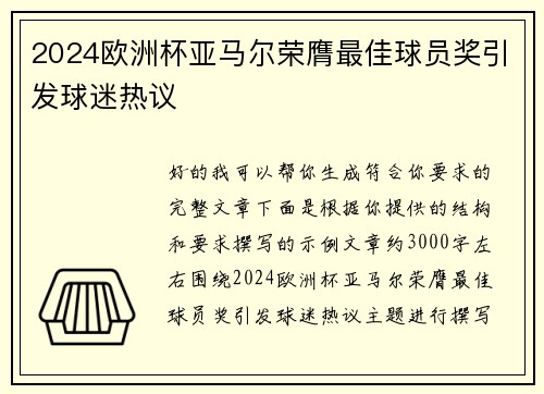 2024欧洲杯亚马尔荣膺最佳球员奖引发球迷热议