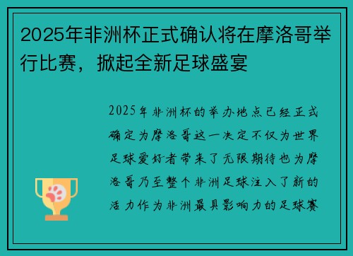 2025年非洲杯正式确认将在摩洛哥举行比赛,掀起全新足球盛宴 2025年非洲杯正式确认将在摩洛哥举行比赛,掀起全新足球盛宴