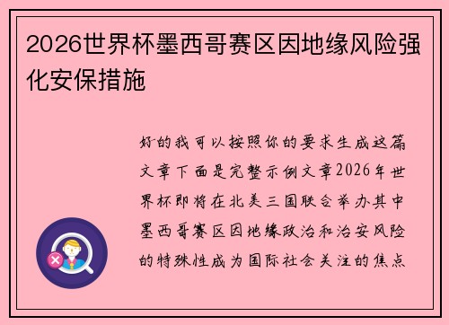 2026世界杯墨西哥赛区因地缘风险强化安保措施