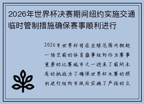 2026年世界杯决赛期间纽约实施交通临时管制措施确保赛事顺利进行